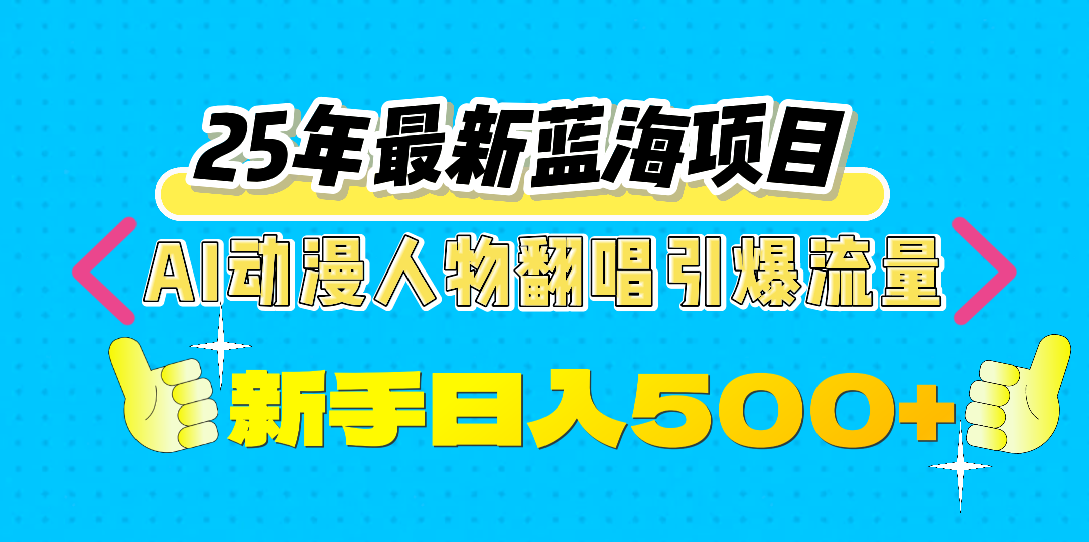 25年最新蓝海项目，AI动漫人物翻唱引爆流量，一天收益500+-小白副业网