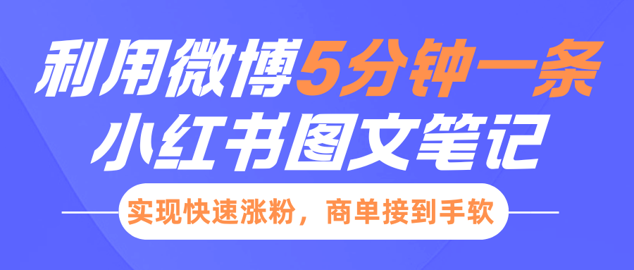 小红书利用微博5分钟一条图文笔记，实现快速涨粉，商单接到手软-小白副业网