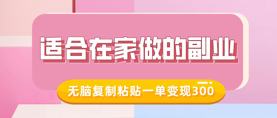 适合在家做的副业，小红书冷知识账号，无脑复制粘贴一单变现300-小白副业网