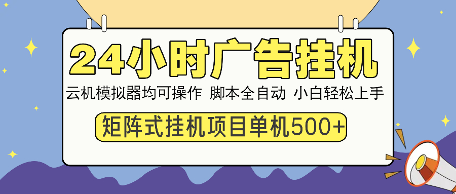 24小时广告全自动挂机，云机模拟器均可操作，矩阵挂机项目，上手难度低，单日收益500+-小白副业网