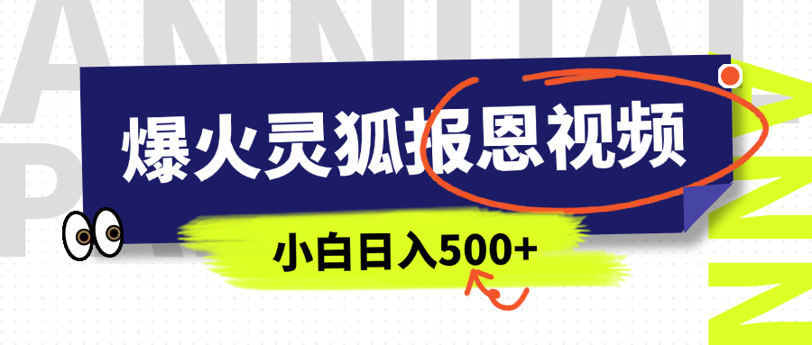 AI爆火的灵狐报恩视频，中老年人的流量密码，5分钟一条原创视频，操作简单易上手，日入500+-小白副业网