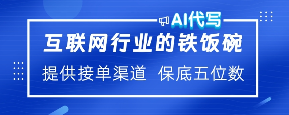 ai代写稳定绿色赛道做就有收益大单小单不断-小白副业网