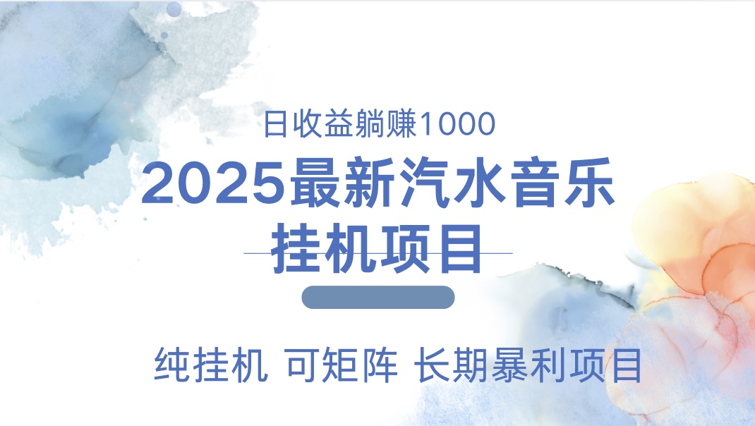 最近汽水音乐人挂机项目 单账月收益3000到5000 可矩阵 纯挂机-小白副业网