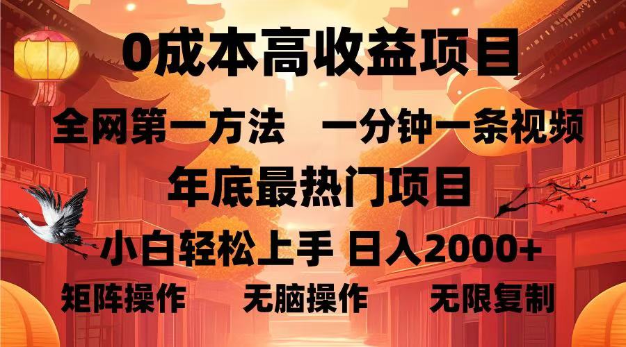 0成本高收益蓝海项目，一分钟一条视频，年底最热项目，小白轻松日入2000＋-小白副业网