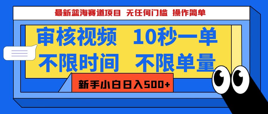 最新蓝海赛道项目，视频审核玩法，10秒一单，不限时间，不限单量，新手小白一天500+-小白副业网