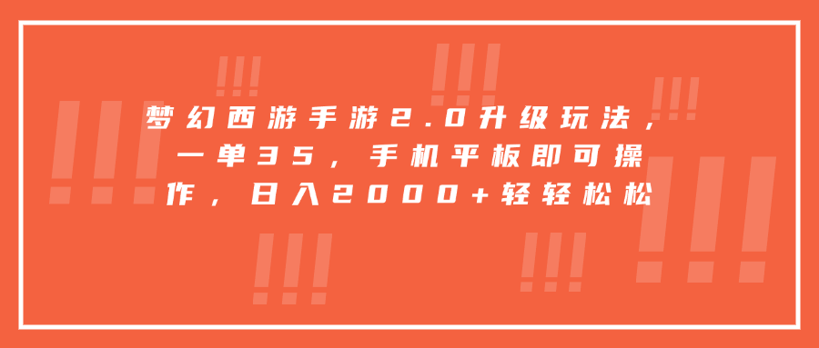 梦幻西游手游2.0升级玩法，一单35，手机平板即可操作，日入2000+轻轻松松-小白副业网