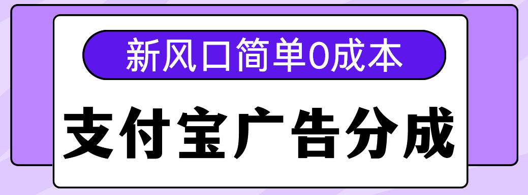 新风口支付宝广告分成计划，简单0成本，单号日入500+-小白副业网