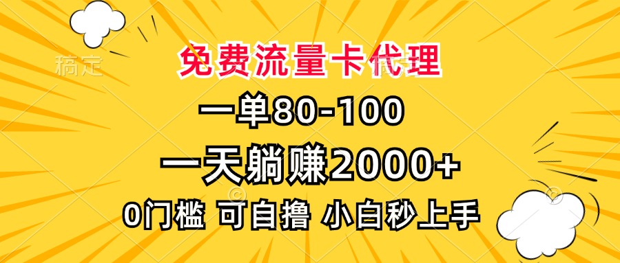 一单80，免费流量卡代理，0门槛，小白也能轻松上手，一天躺赚2000+-小白副业网