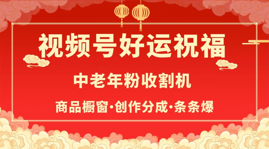 视频号最火赛道，商品橱窗，分成计划 条条爆-小白副业网