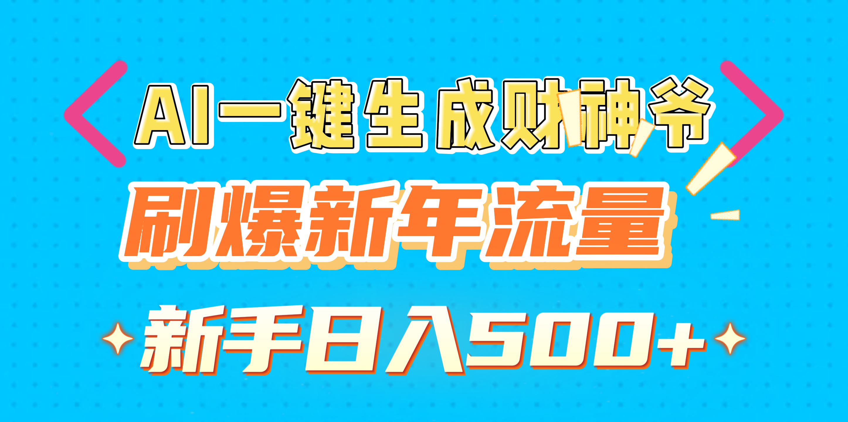 AI一键生成财神爷，刷爆新年流量，新手日入500+-小白副业网