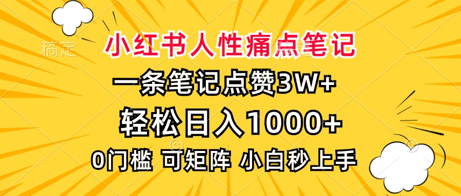 小红书人性痛点笔记，一条笔记点赞3W+，轻松日入1000+，小白秒上手-小白副业网