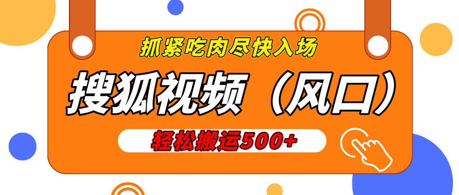 搜狐视频，新风口，1天200-500收益，抓紧吃肉！-小白副业网