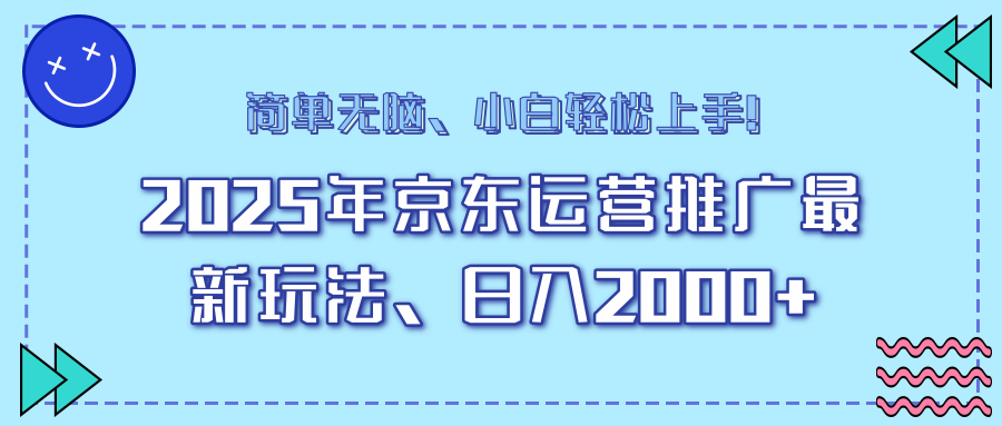 AI京东运营推广最新玩法，日入2000+，小白轻松上手！-小白副业网