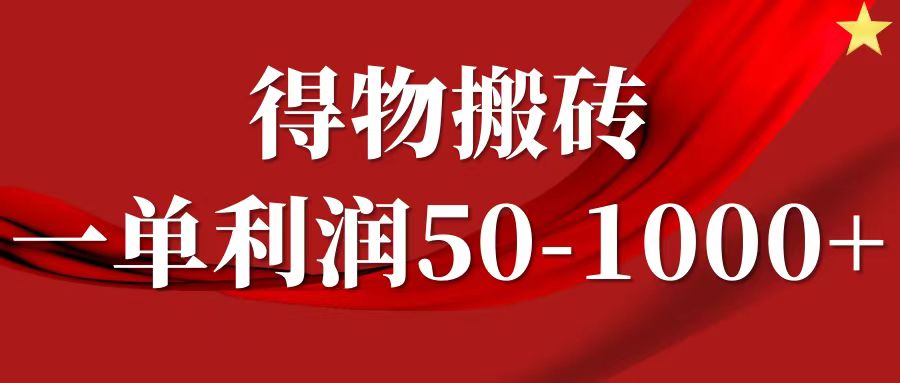 一单利润50-1000+，得物搬砖项目无脑操作，核心实操教程-小白副业网