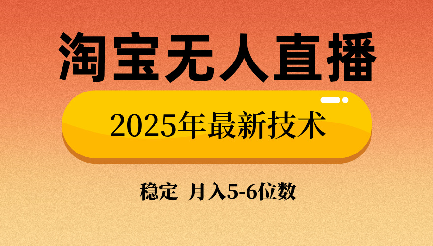 淘宝无人直播带货9.0，最新技术，日入1000+，无违规封号，当天播，当天见收益【揭秘】-小白副业网