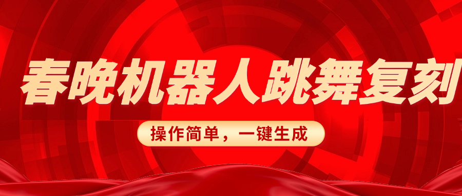 春晚机器人复刻，AI机器人搞怪赛道，操作简单适合，一键去重，无脑搬运实现日入300+（详细教程）-小白副业网