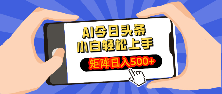 AI今日头条2025年最新玩法，小白轻松矩阵日入500+-小白副业网