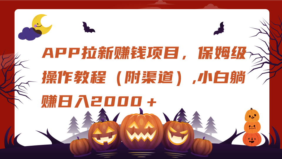 APP拉新赚钱项目，保姆级操作教程（附渠道）,小白躺赚日入2000＋-小白副业网