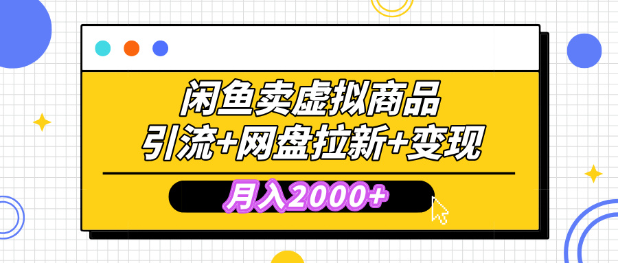 闲鱼售卖虚拟资料，高效引流，网盘拉新，月入2000+，小白轻松上手-小白副业网