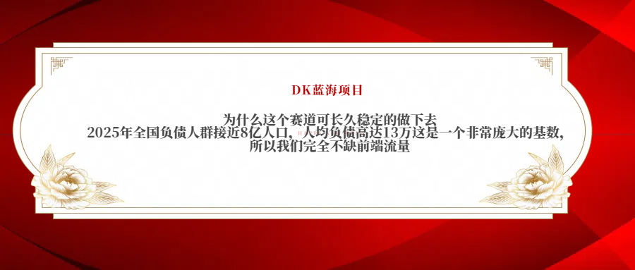 2025年全国负债人群接近8亿人口，人均负债高达13万这是一个非常庞大的基数，所以我们完全不缺前端流量-小白副业网