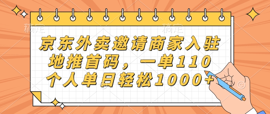 京东外卖邀请商家入驻，地推首码，一单110，个人单日轻松1000+-小白副业网