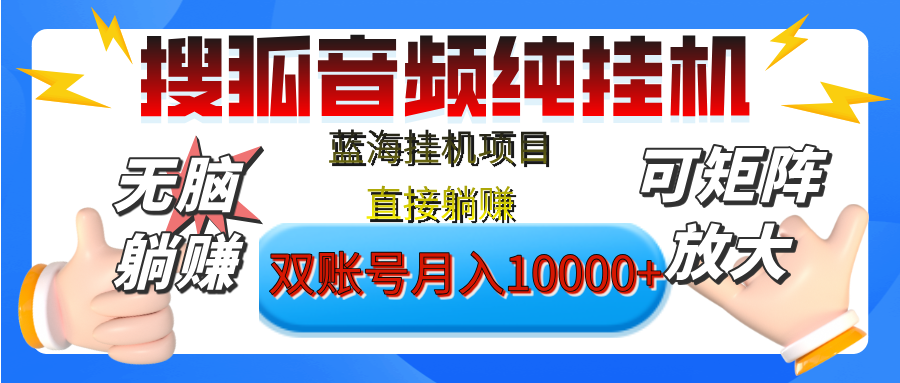 [躺赚的项目]【搜狐音频挂机】独家脚本技术，项目红利期，可矩阵可放大，稳定月入8000+,纯挂机躺赚-小白副业网