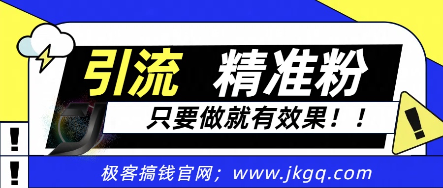 独家裂变引流，只要做就有效果，人人都能成为导师，和他们一样卖项目，流量不用愁-小白副业网