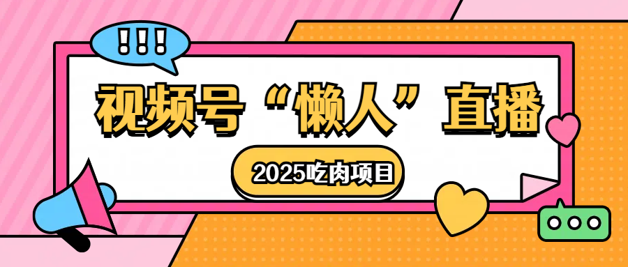 视频号懒人“直播”2025吃肉项目-小白副业网