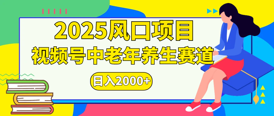 视频号2025年独家玩法，老年养生赛道，无脑搬运爆款视频，日入2000+-小白副业网