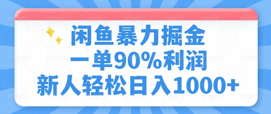 闲鱼暴力掘金，一单90%利润，新人轻松日入1000+-小白副业网