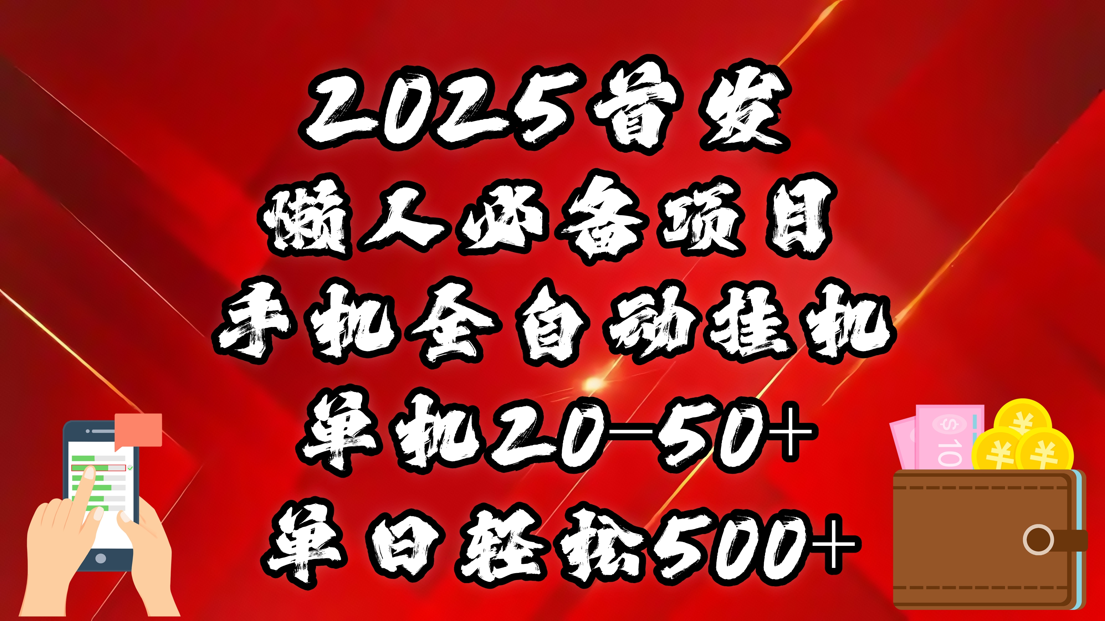 2025首发！懒人必备项目！手机全自动化挂机，不需要操作，释放双手！轻松日入500+-小白副业网