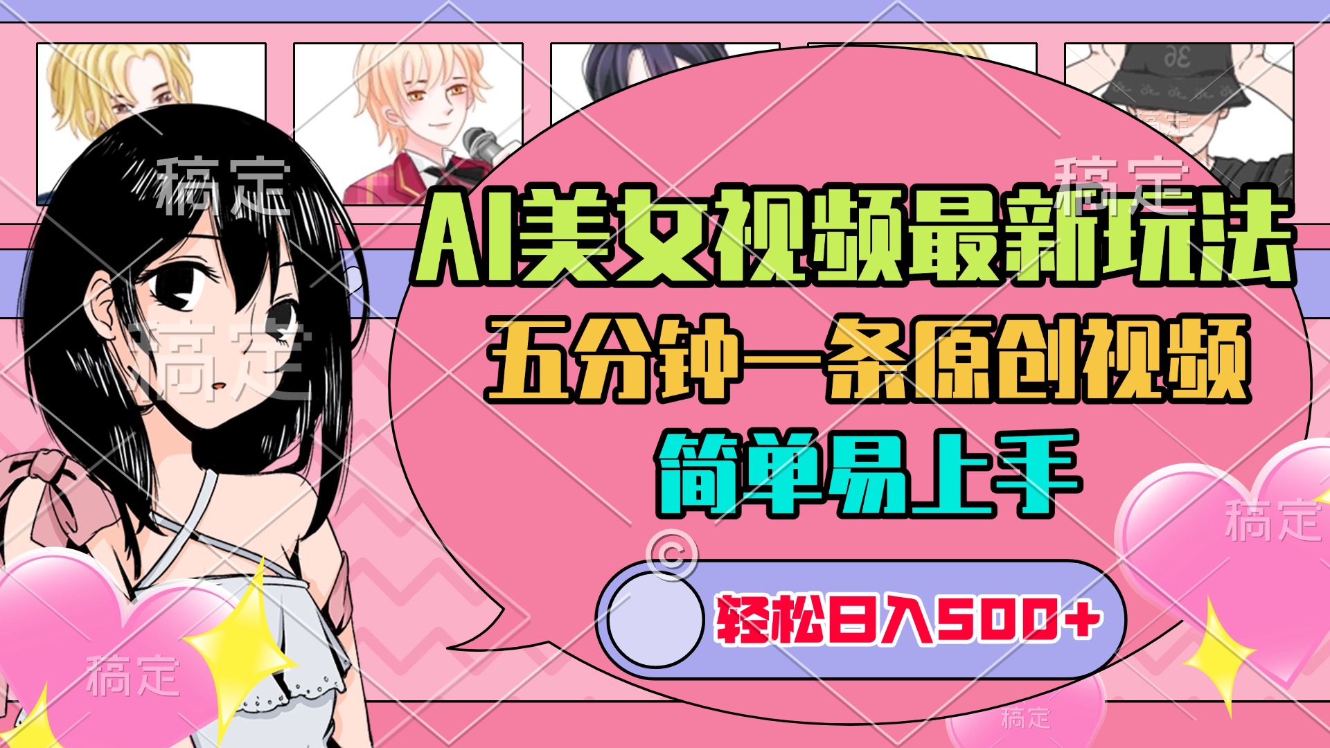 AI美女原创视频最新玩法，五分钟一条，日入500+，简单易上手-小白副业网