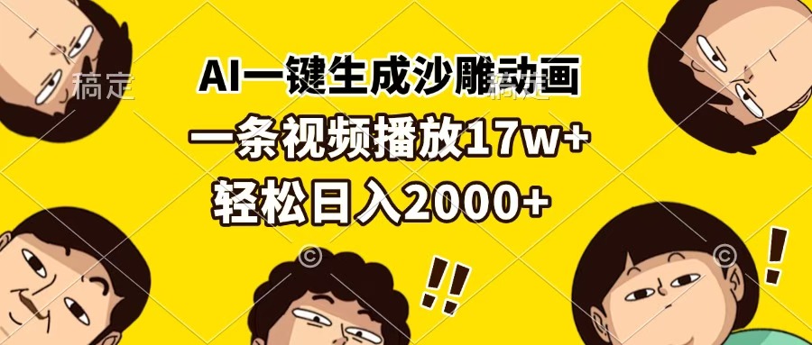 AI一键生成沙雕动画，一条视频播放17w+，轻松日入2000+-小白副业网