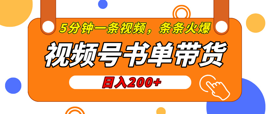 视频号橱窗带货，日入200+，条条火爆简单制作，一条视频5分钟搞定-小白副业网