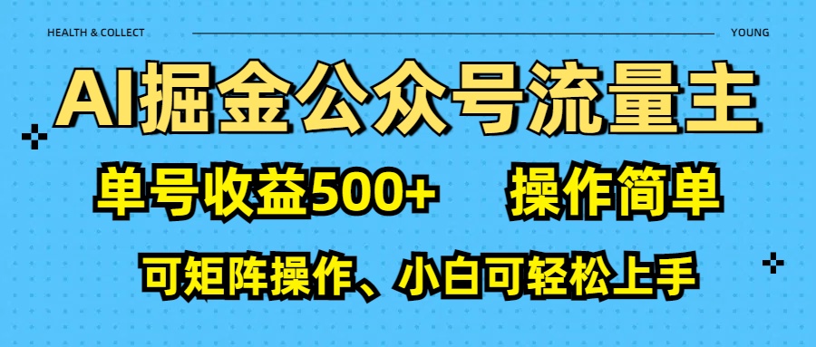 AI 掘金公众号流量主：单号收益500+-小白副业网