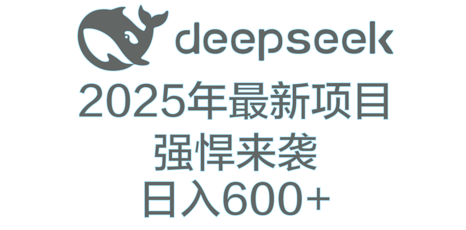 DeepSeek多领域AI创富密码-小白副业网