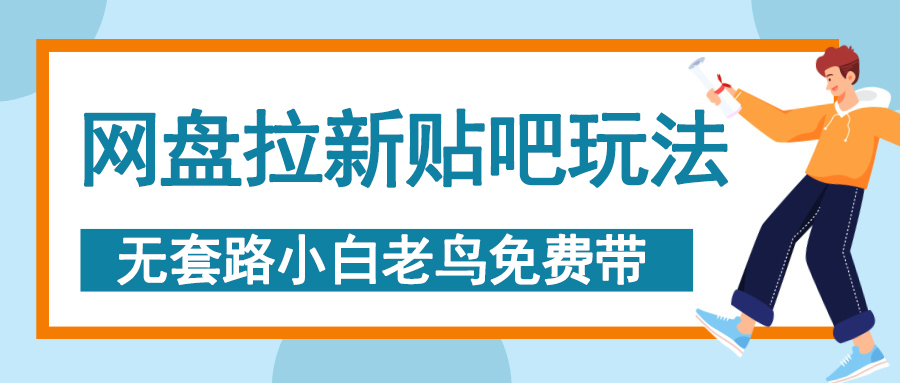 网盘拉新贴吧玩法，无脑发帖 小白轻松上手！-小白副业网