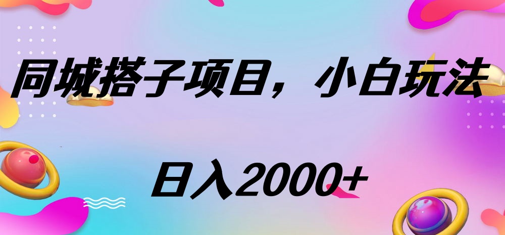 同城搭子项目，按这个方法，日入2000+-小白副业网