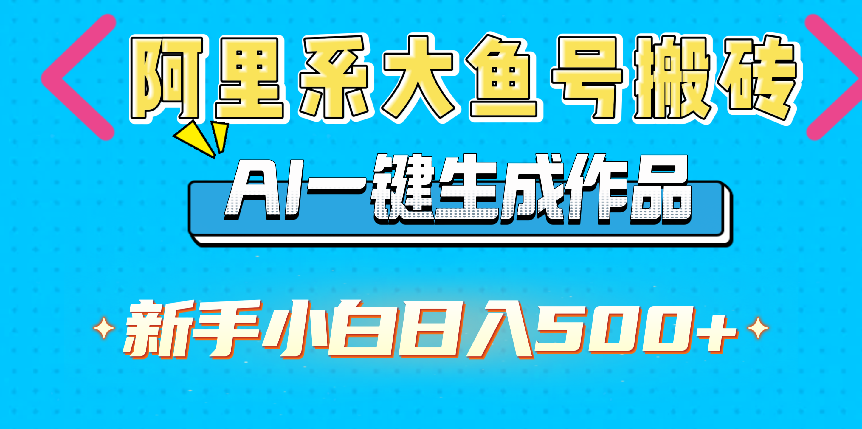 阿里系大鱼号搬砖，AI一键生成作品，新手小白日入500+-小白副业网