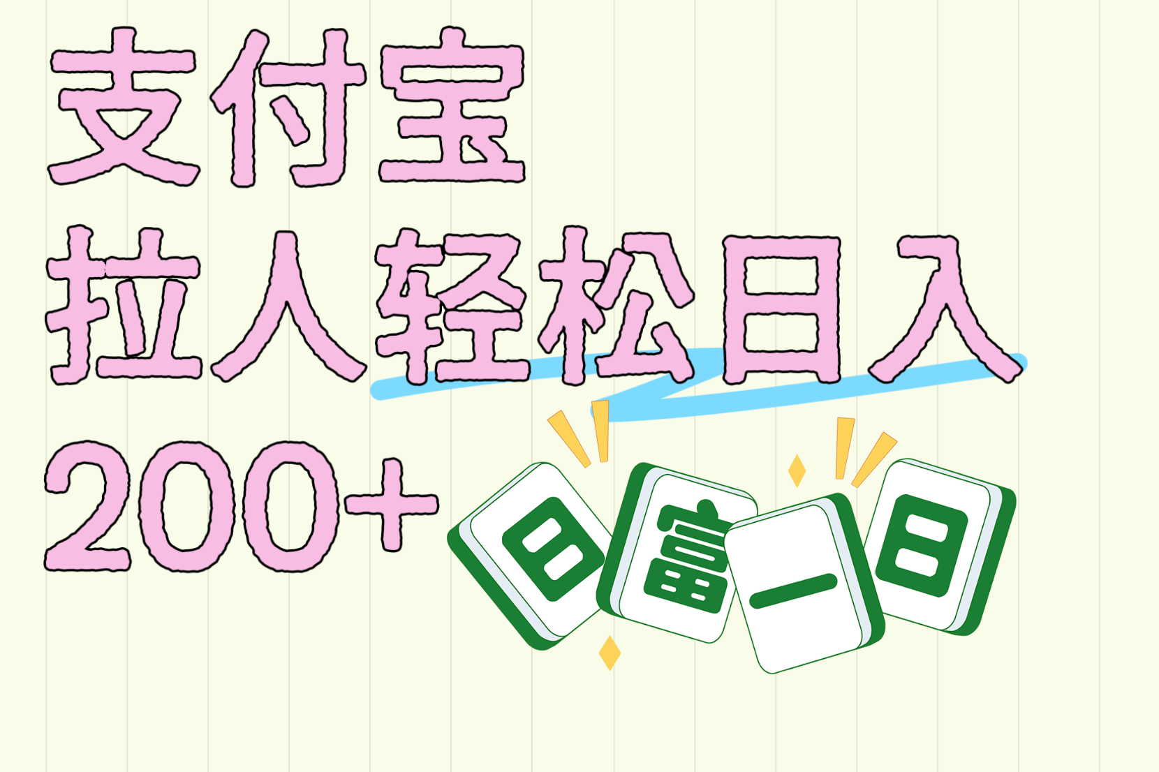 支付宝拉人轻松日入200+  拉一个40-80不等认真做一天拉十几个不成问题-小白副业网