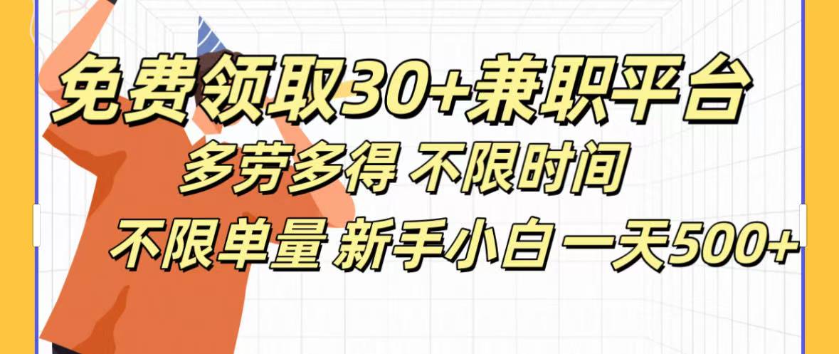 免费领取30+兼职平台多劳多得 不限时间不限单量新手小自一天500+-小白副业网