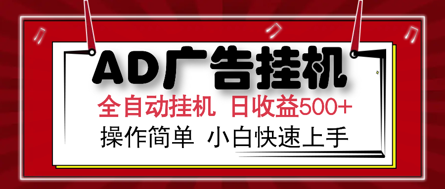 AD广告全自动挂机 单日收益500+ 可矩阵式放大 设备越多收益越大 小白轻松上手-小白副业网