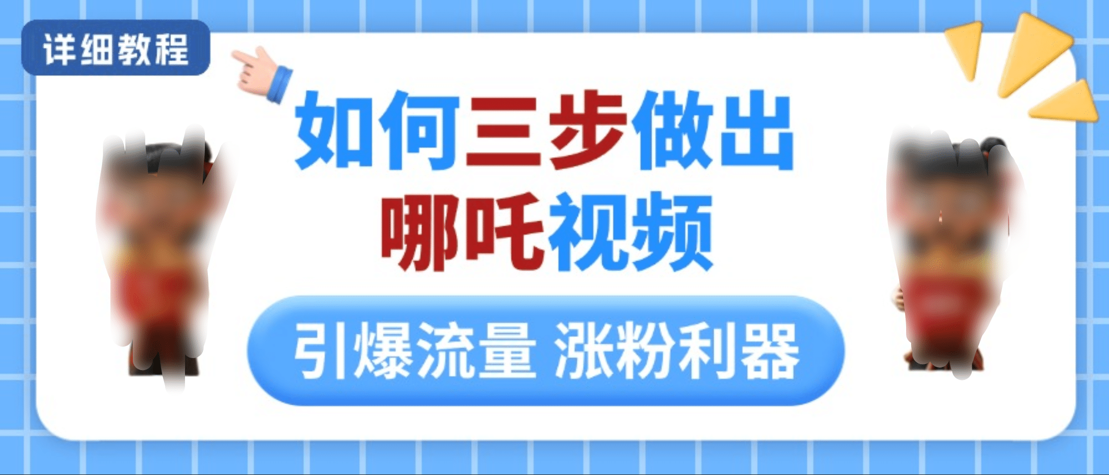 如何三步做出哪吒视频，引爆流量轻松涨粉，详细教程-小白副业网