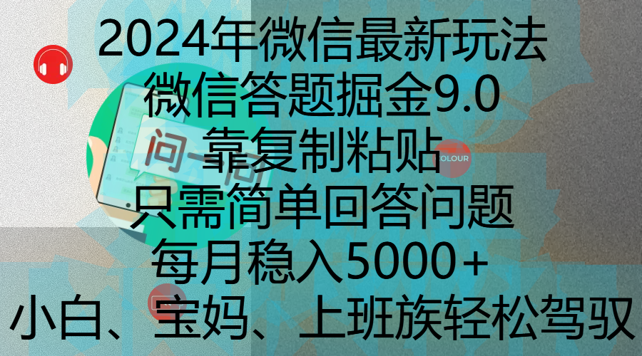 2024年微信最新玩法，微信答题掘金9.0玩法出炉，靠复制粘贴，只需简单回答问题，每月稳入5000+，刚进军自媒体小白、宝妈、上班族都可以轻松驾驭-小白副业网