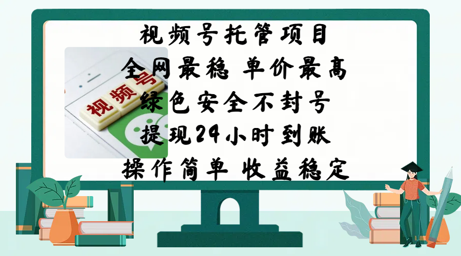 视频号托管项目，全网最稳，单价最高，绿色安全不封号，提现24小时到账，微信背书大平台，操作简单，收益稳定!-小白副业网