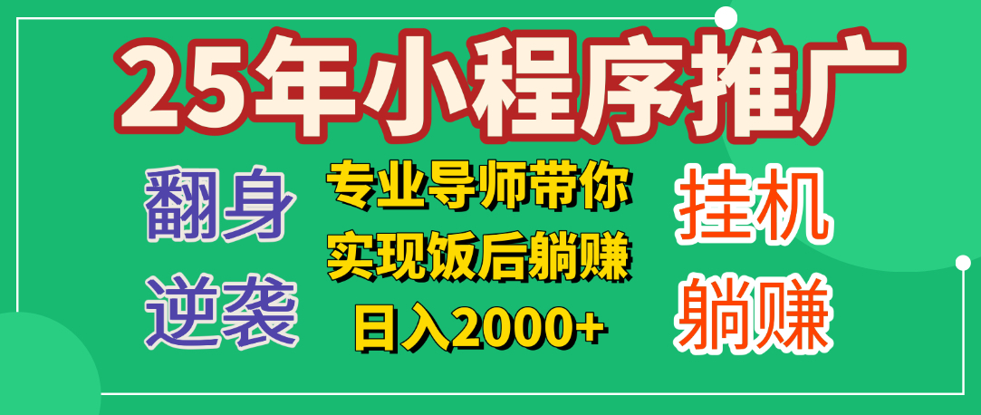 25年小白翻身逆袭项目，小程序挂机推广，轻松躺赚2000+-小白副业网