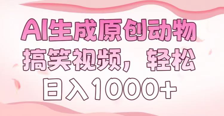 AI生成原创动物搞笑视频，轻松日入1000+-小白副业网