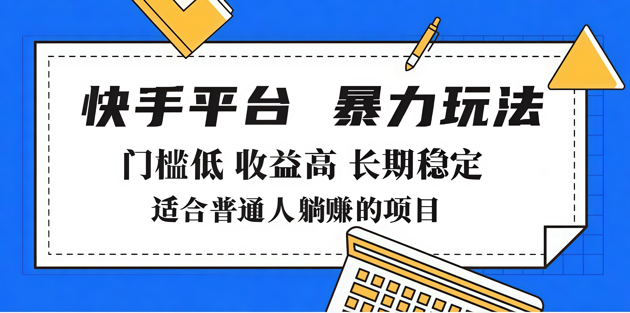 2025年暴力玩法，快手带货，门槛低，收益高，月入7000+-小白副业网