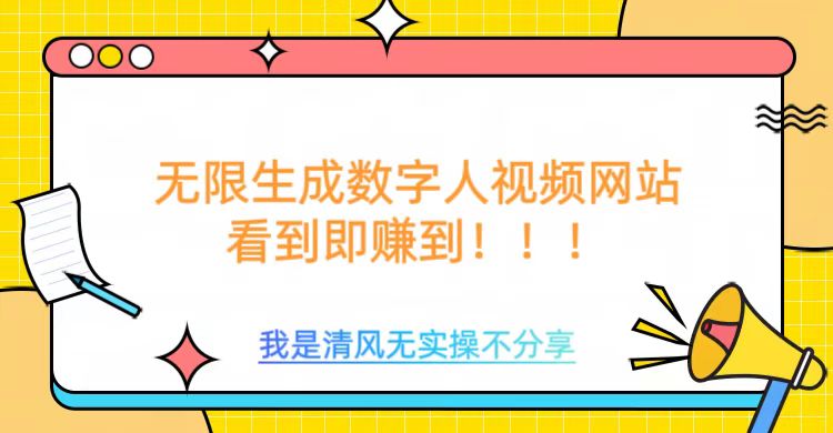 无限生成数字人视频，无需充值会员或者其他算力等类似消耗品-小白副业网