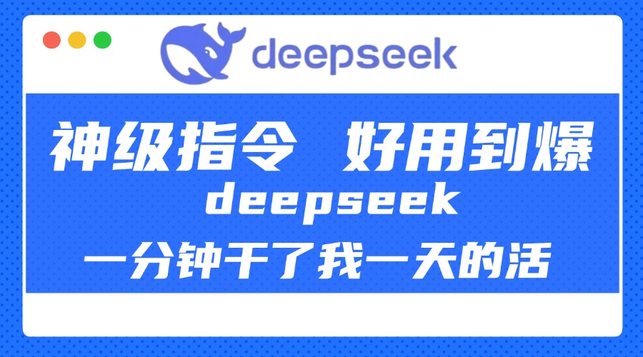 DeepSeek一分钟干了我一天的活，神级指令，好用到爆！-小白副业网